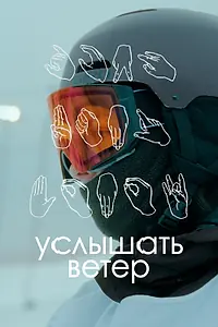 Главный постер фильма «Услышать ветер (2023)»
