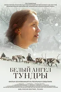 Постер к фильму «Белый ангел тундры (2021)»