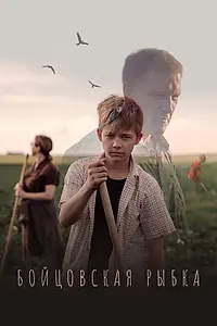 Постер к фильму «Бойцовская рыбка (2021)»