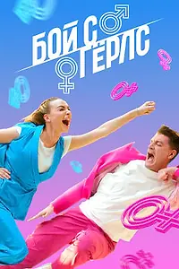 Постер к сериалу «Бой с Гёрлс (2020 - 2021)»