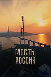 Постер к фильму «Мосты России (2023)»