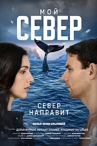 Постер к фильму «Мой север (2022)»