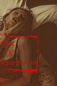 Главный постер фильма «Как у Квентина (2022)»
