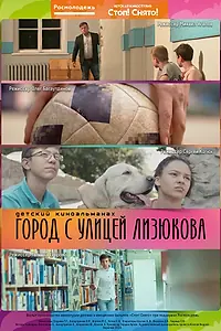 Постер к фильму «Город с улицей Лизюкова (2018)»