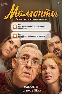 Постер к сериалу «Мамонты (2024)»