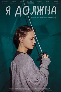 Постер к фильму «Я должна (2022)»