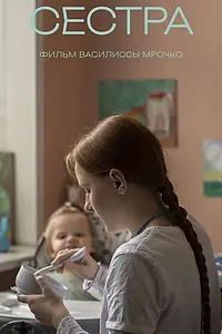 Главный постер фильма «Сестра (2023)»