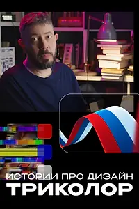 Главный постер фильма «Истории про дизайн. Триколор (2022)»