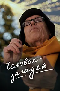 Главный постер фильма «Человек-загадка (2023)»