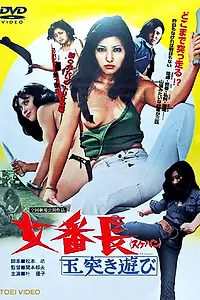 Главный постер фильма «Девушка-босс или 7 сумасшедших игр с мячом (1974)»