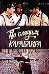 Постер к фильму «По следам карабаира (1979)»