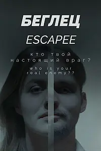 Постер к фильму «Беглец (2021)»