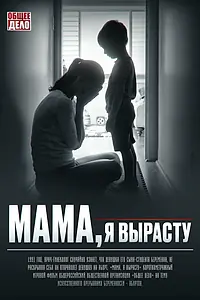 Постер к фильму «Мама, я вырасту (2022)»