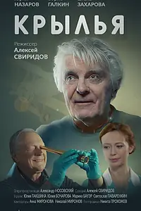 Постер к фильму «Крылья (2023)»