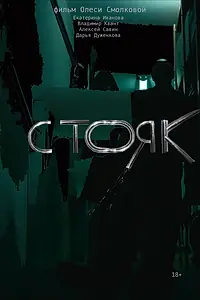 Постер к фильму «Стояк (2022)»