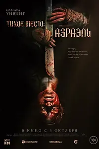 Постер к фильму «Тихое место: Азраэль (2023)»