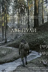 Постер к фильму «Две пули (2021)»