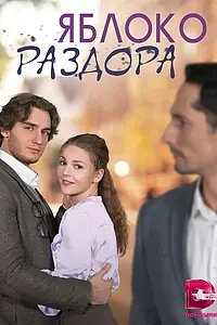 Постер к сериалу «Яблоко раздора (2023)»