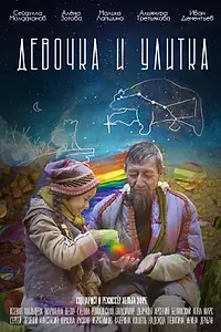 Постер к фильму «Девочка и улитка (2022)»