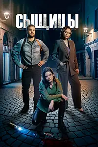 Постер к сериалу «Сыщицы (2023)»