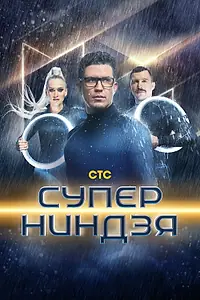 Постер к сериалу «Суперниндзя (2023)»