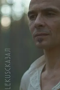 Постер к фильму «#LEKUSСКАЗАЛ (2022)»