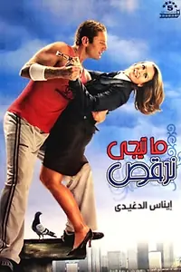 Постер к фильму «Давай потанцуем (2006)»