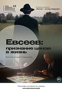 Главный постер фильма «Евсеев: Признание ценою в жизнь (2022)»