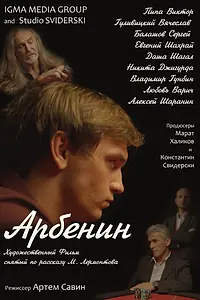 Постер к фильму «Арбенин (2022)»