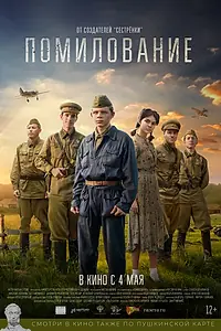 Постер к фильму «Помилование (2023)»