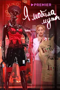 Главный постер фильма «Я «любила» мужа. Фильм (2022)»