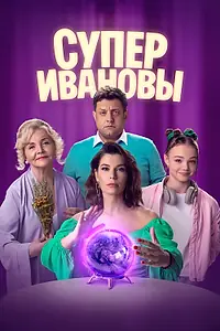 Постер к сериалу «СуперИвановы (2023)»