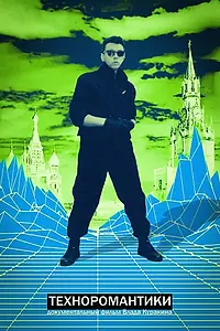 Постер к фильму «Техноромантики (2021)»