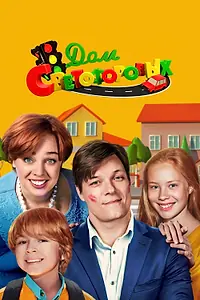 Главный постер сериала «Дом Светофоровых (2023)»