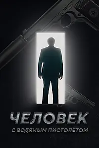 Постер к фильму «Человек с водяным пистолетом (2023)»