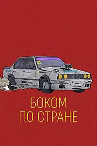 Постер к фильму «Боком по стране (2023)»