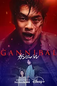 Постер к сериалу «Каннибал (2022 - 2025)»