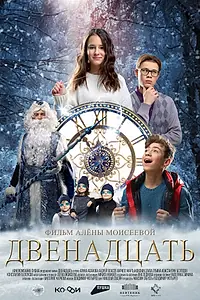 Постер к фильму «Двенадцать (2022)»