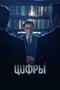 Постер к сериалу «Цифры (2023)»