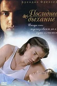 Главный постер фильма «Последнее дыхание (1997)»