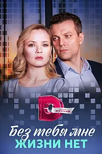 Главный постер сериала «Без тебя мне жизни нет (2023)»