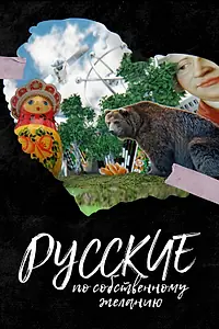Постер к фильму «Русские по собственному желанию (2023)»