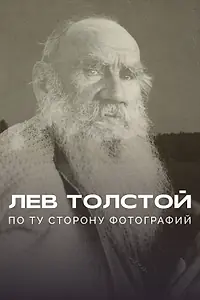 Главный постер фильма «Лев Толстой: По ту сторону фотографии (2023)»