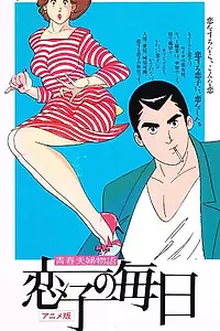 Постер к аниме «История молодой пары: Жизнь Койко (1989 - 1990)»