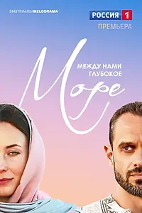 Главный постер сериала «Между нами глубокое море (2022 - 2023)»
