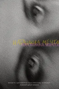 Главный постер фильма «Наташина мечта (2023)»