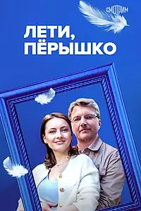 Постер к сериалу «Лети, пёрышко (2022)»