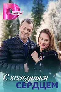 Главный постер сериала «С холодным сердцем (2023)»