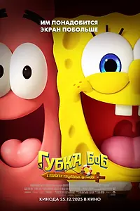 Постер к мультфильму «Губка Боб: В поисках квадратных штанов (2025)»