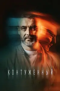 Главный постер сериала «Контуженный (2023)»